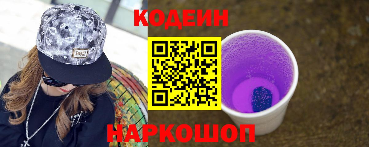 Юрга  Кодеин напиток Lean (лин)  Кодеиновый сироп Lean Purple Drank  Вход с VPN 